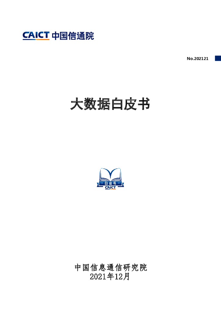 中国信通院：大数据白皮书（2021年)