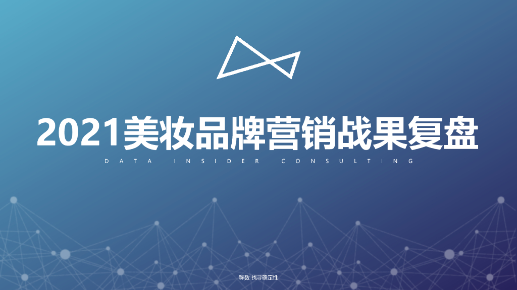 解数咨询：2021美妆品牌营销战果复盘