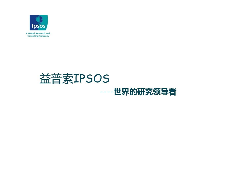 益普索：世界的研究领导者
