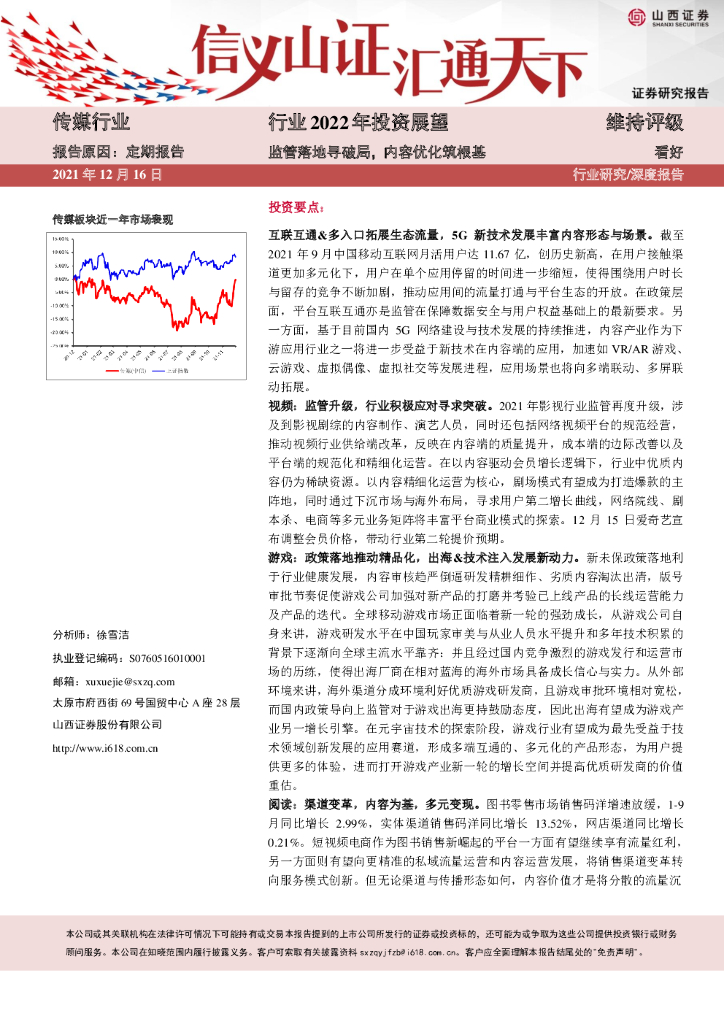 山西证券：传媒行业2022年投资展望：监管落地寻破局，内容优化筑根基