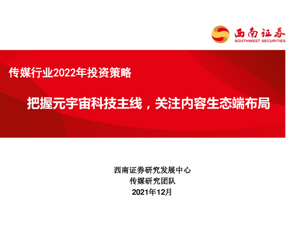 西南证券：传媒行业2022年投资策略：把握元宇宙科技主线，关注内容生态端布局