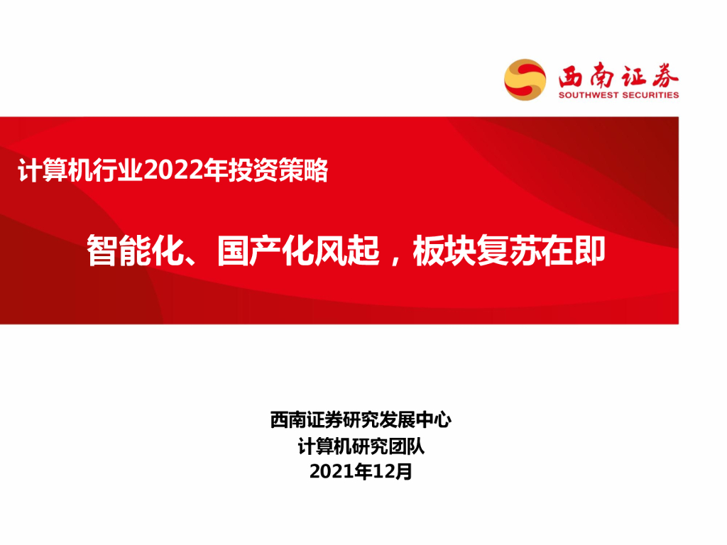 西南证券：计算机行业2022年投资策略：智能化、国产化风起，板块复苏在即