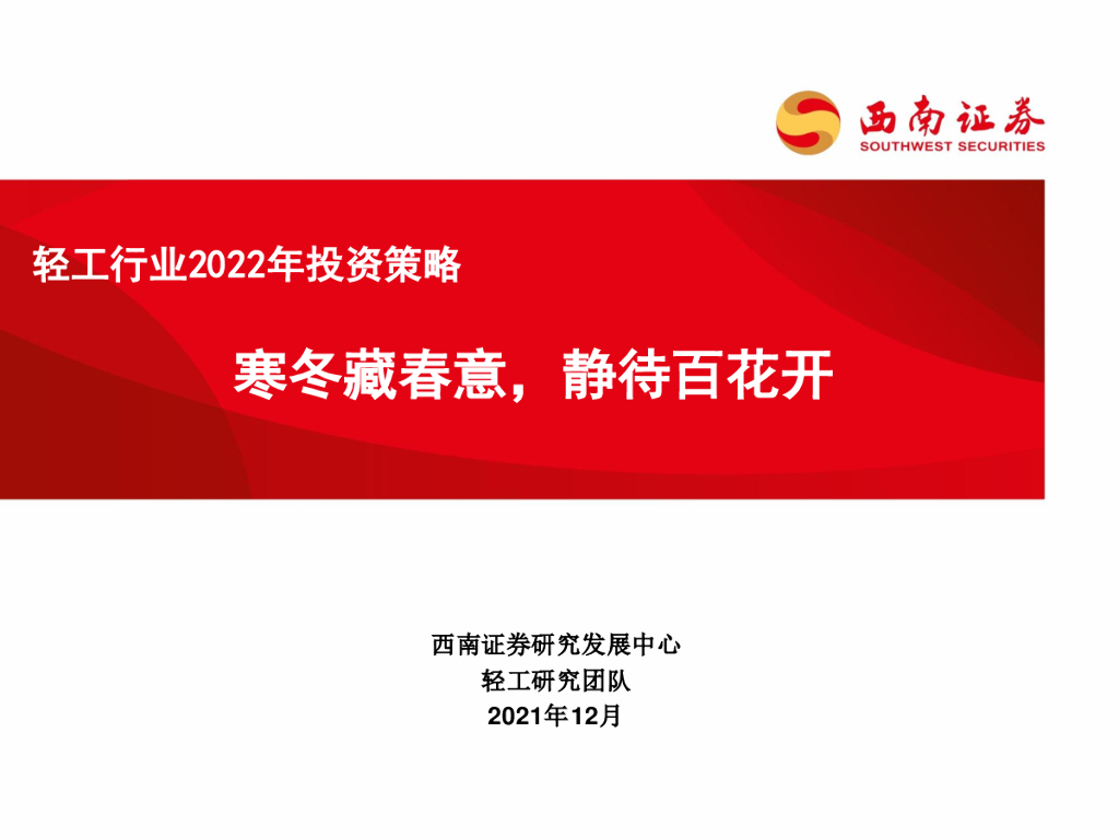 西南证券：轻工行业2022年投资策略：寒冬藏春意，静待百花开