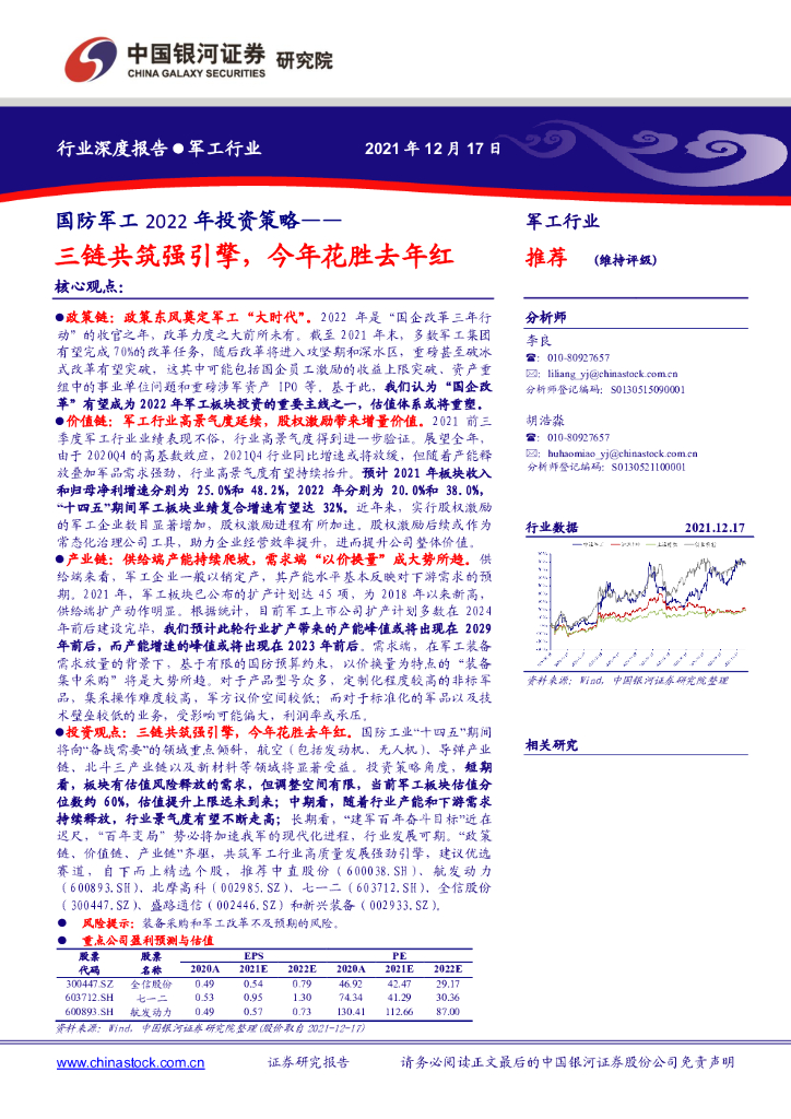 中国银河：国防军工2022年投资策略：三链共筑强引擎，今年花胜去年红