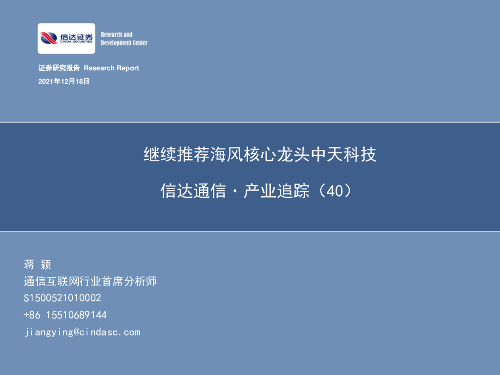 信达证券：信达通信·产业追踪（40）：继续推荐海风核心龙头中天科技 海报