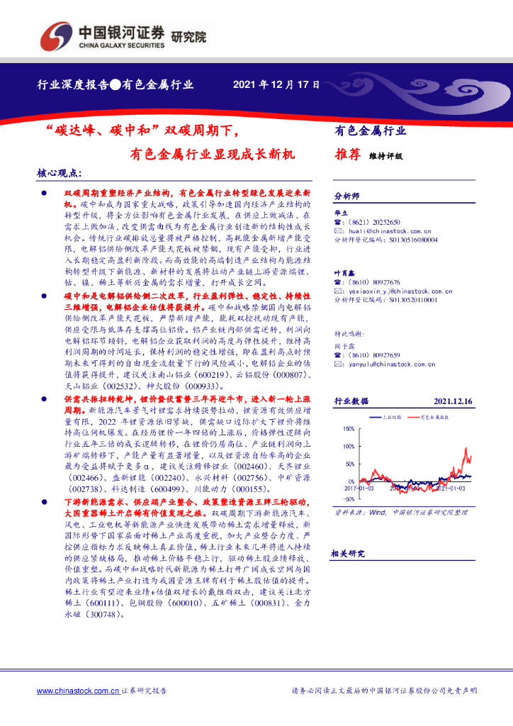 中国银河：有色金属行业深度报告：“碳达峰、<em>碳中和</em>”双碳周期下，有色金属行业显现成长新机 海报