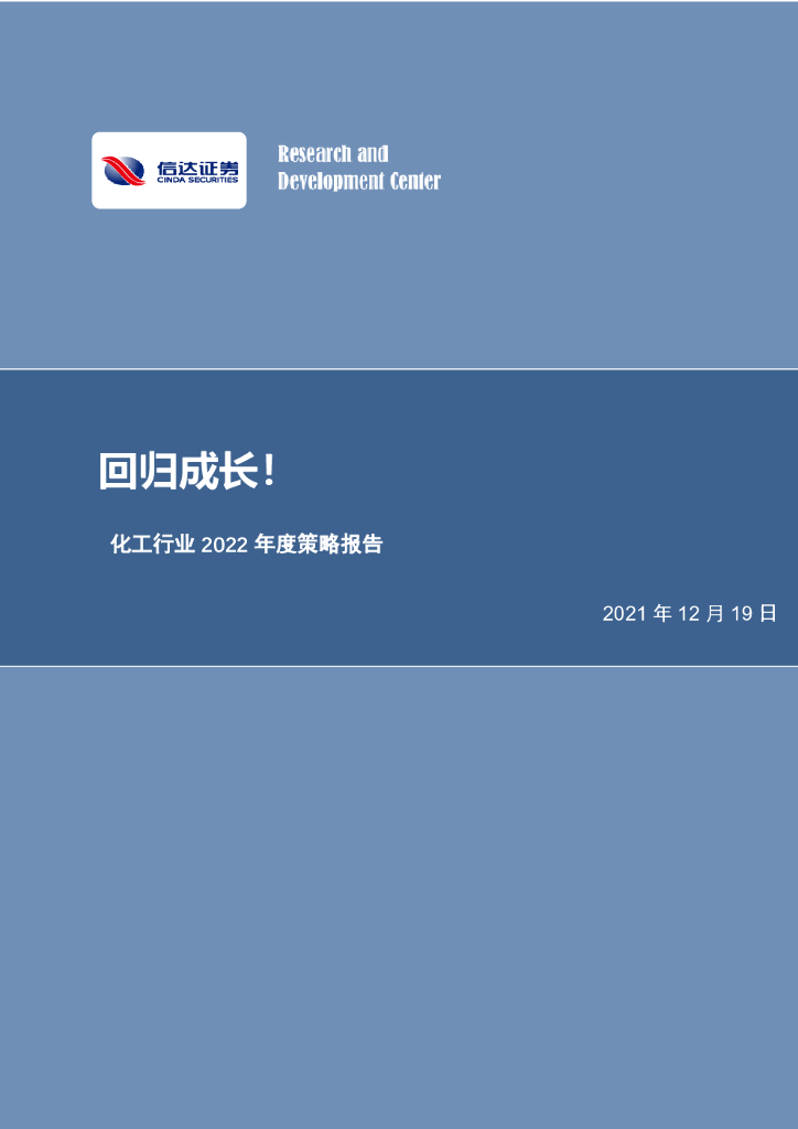信达证券：化工行业2022年度策略报告：回归成长！ 海报