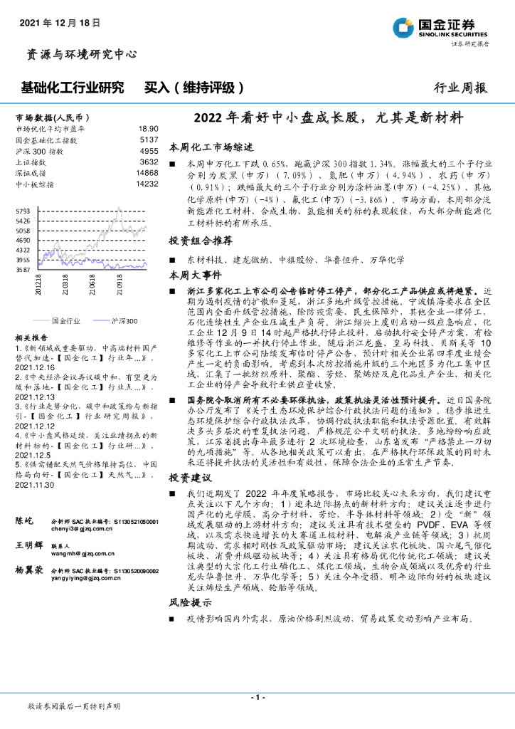 国金证券：基础化工行业研究：2022年看好中小盘成长股，尤其是新材料
