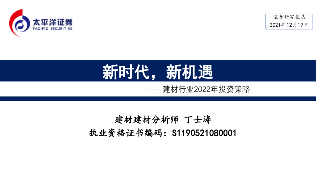 太平洋证券：建材行业2022年投资策略：新时代，新机遇