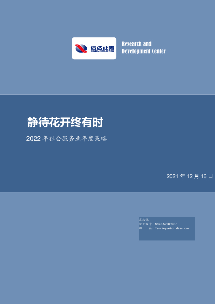 信达证券：2022年社会服务业年度策略：静待花开终有时