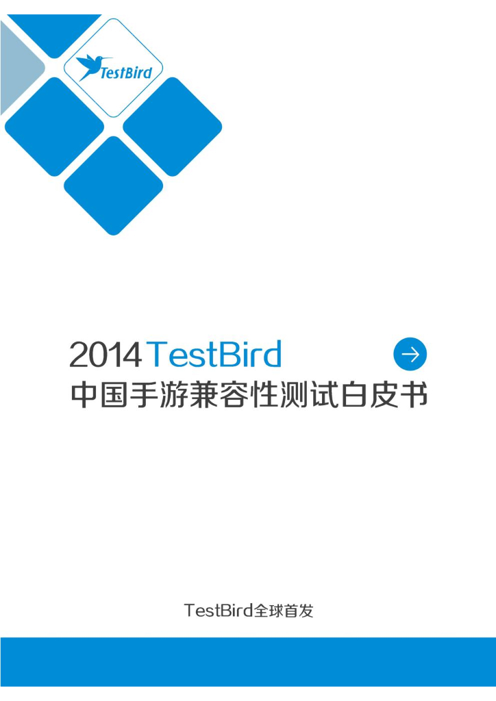 TestBird：2014年中国手游兼容性测试白皮书