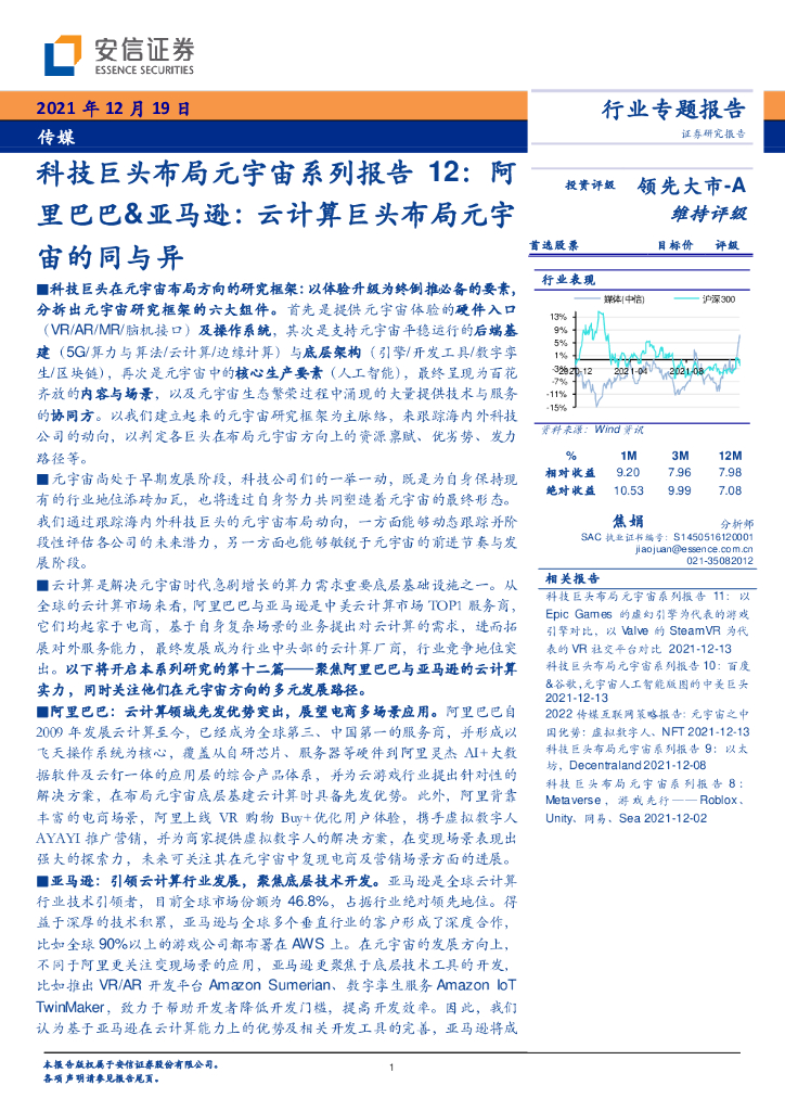 安信证券：科技巨头布局<em>元宇宙</em>系列报告12：阿里巴巴&亚马逊 海报