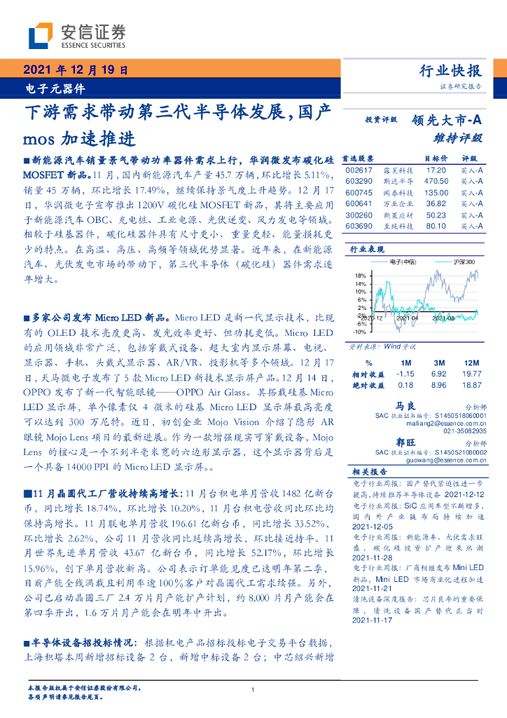 安信证券:电子元器件:下游需求带动第三代半导体发展,国产mos加速推进
