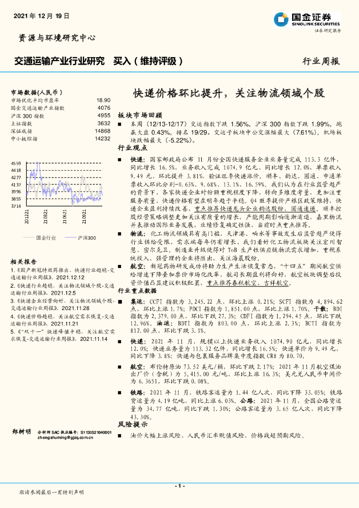 国金证券：交通运输产业行业研究：<em>快递</em>价格环比提升，关注物流领域个股