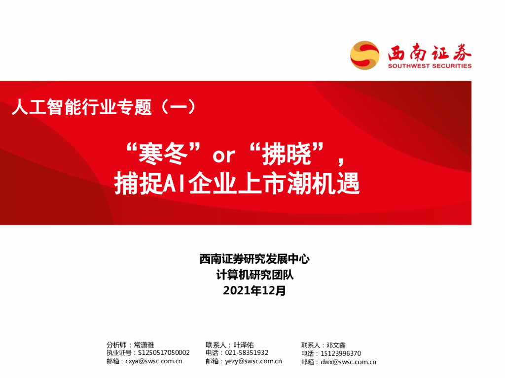 西南证券：人工智能行业专题（一）：“寒冬”or“拂晓”，捕捉AI企业上市潮机遇 海报