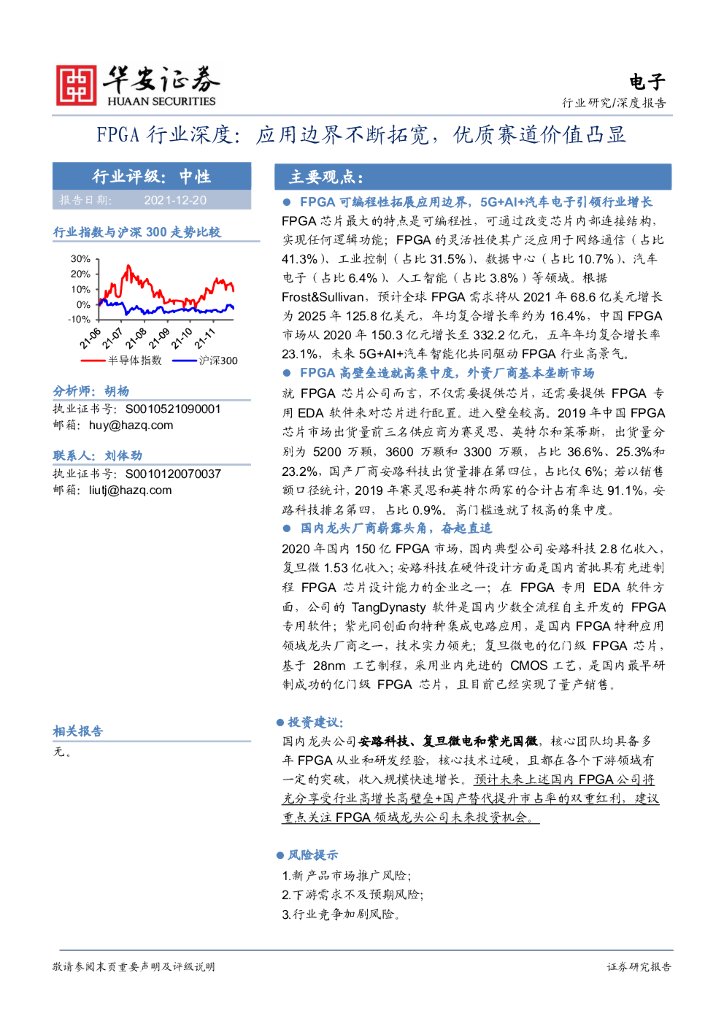 华安证券：电子：FPGA行业深度：应用边界不断拓宽，优质赛道价值凸显
