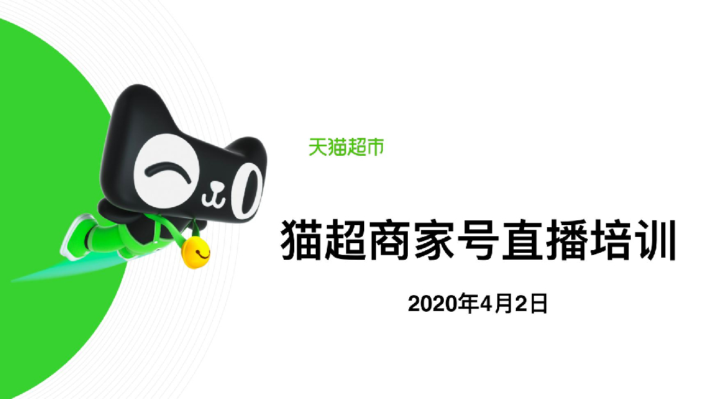 天猫超市猫超商家号直播培训手册