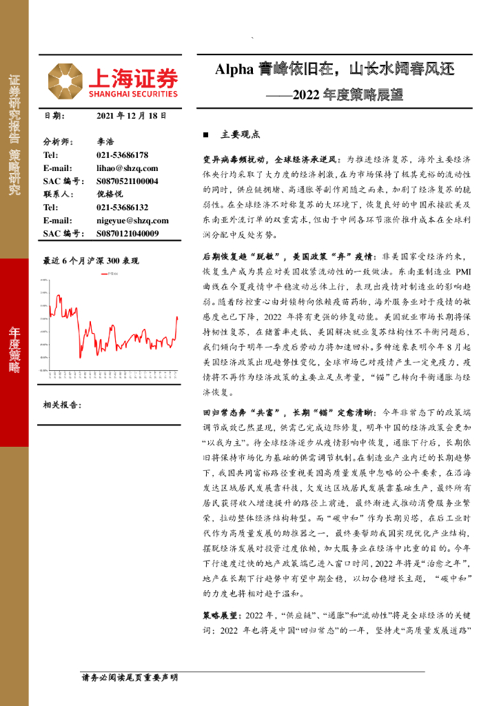 上海证券：2022年度策略展望：Alpha青峰依旧在，山长水阔春风还 海报