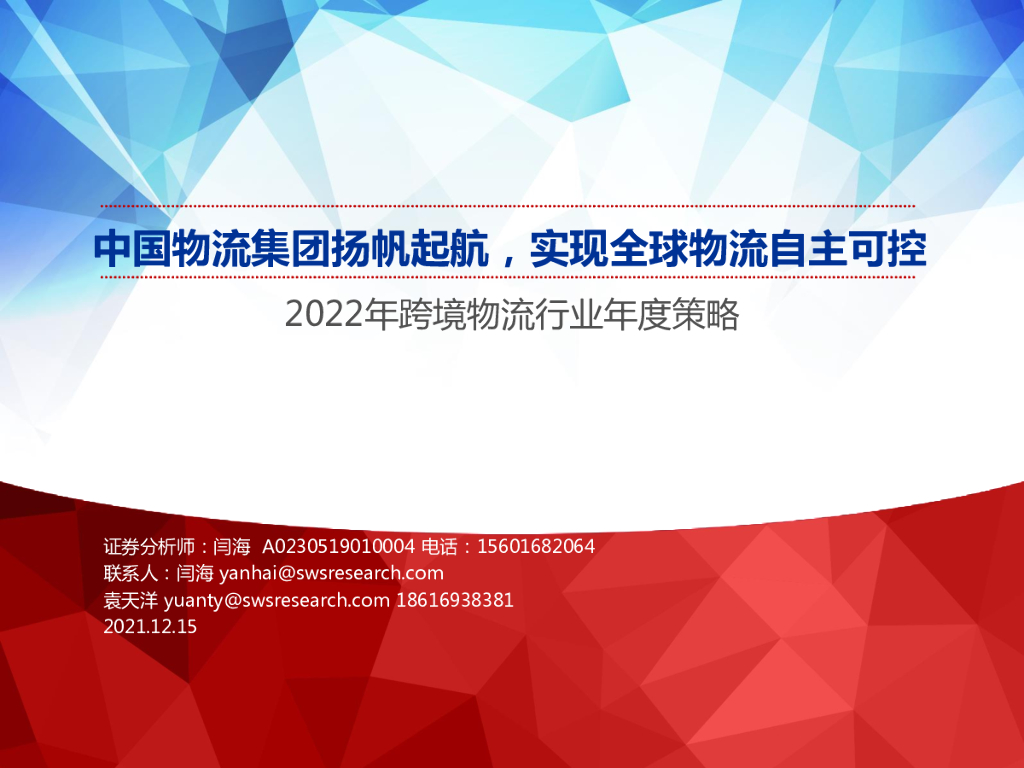 申万宏源：2022年跨境物流行业年度策略：中国物流集团扬帆起航，实现全球物流自主可控