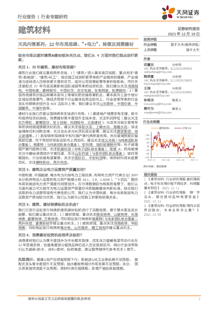 天风证券：建筑材料：天风问答系列：22年布局思路、“+电力”、转债及消费建材 海报