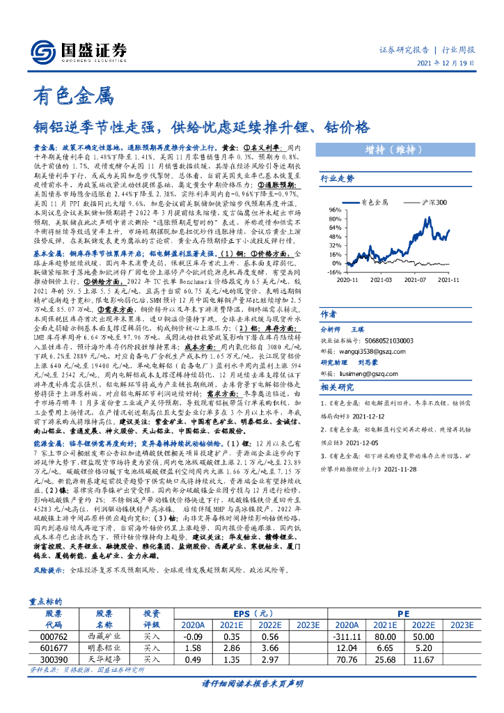 国盛证券：有色金属：铜铝逆季节性走强，供给忧虑延续推升锂、钴价格 海报