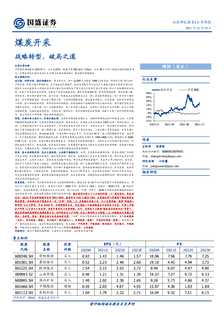 国盛证券：煤炭开采：战略转型，破局之道