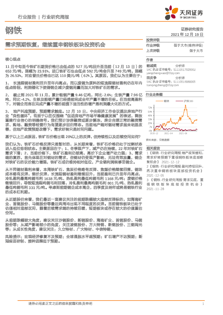 天风证券：钢铁：需求预期恢复，继续重申钢铁板块投资机会