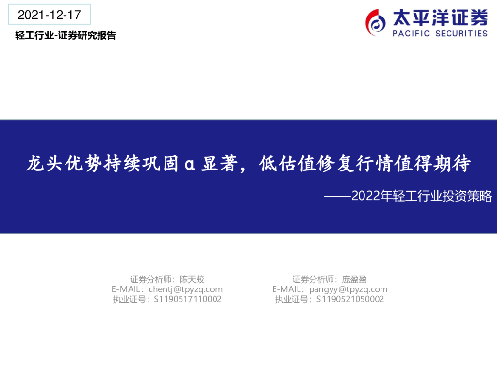太平洋证券：2022年轻工行业投资策略：龙头优势持续巩固α显著，低估值修复行情值得期待