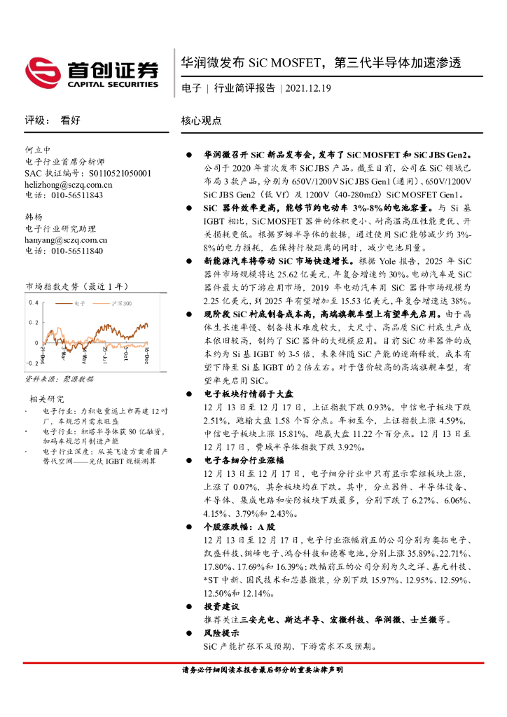 首创证券：电子行业简评报告：华润微发布SiC MOSFET，第三代半导体加速渗透