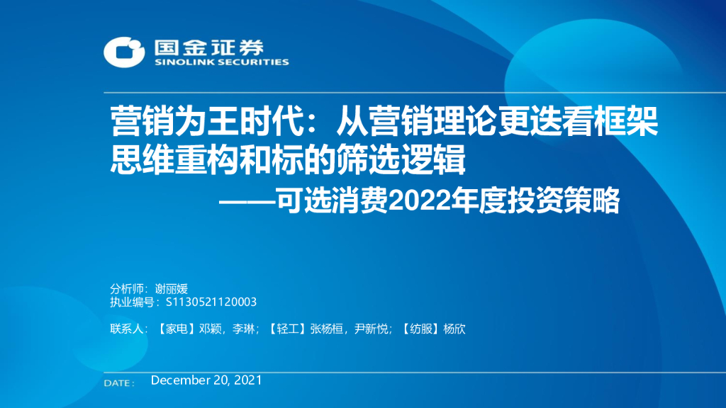 国金证券：营销为王时代：从营销理论更迭看框架思维重构和标的筛选逻辑