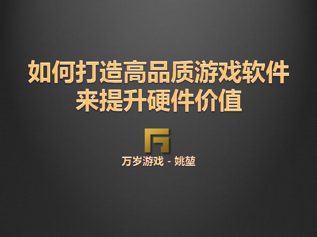 万岁游戏：如何打造高品质游戏软件来提升硬件价值