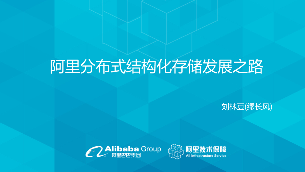 阿里分布式结构化存储发展之路