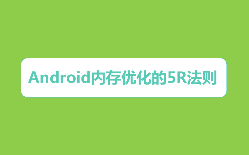 胡凯-Android内存优化之5R法则