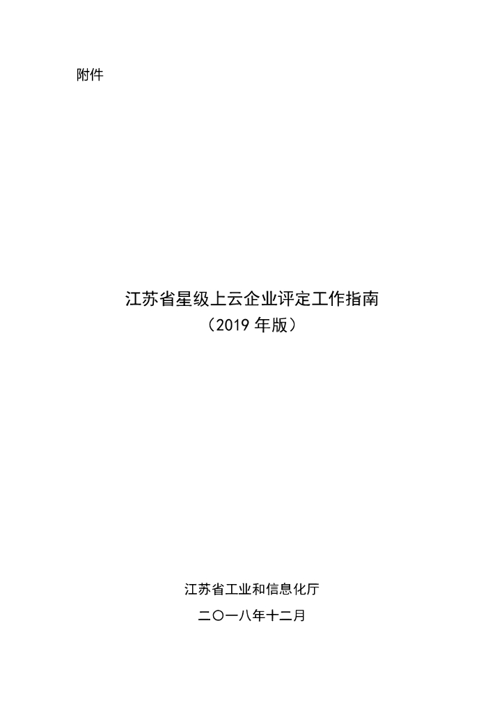 江苏省星级上云企业评定工作指南（2019年版）