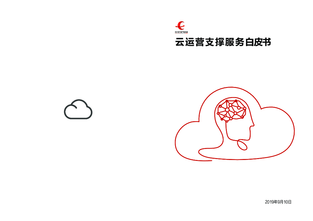 中国信通院&云计算开源产业联盟：云运营支撑服务白皮书