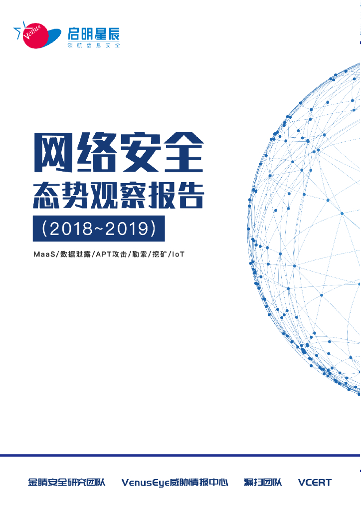 启明星辰：2018-2019网络安全态势观察报告