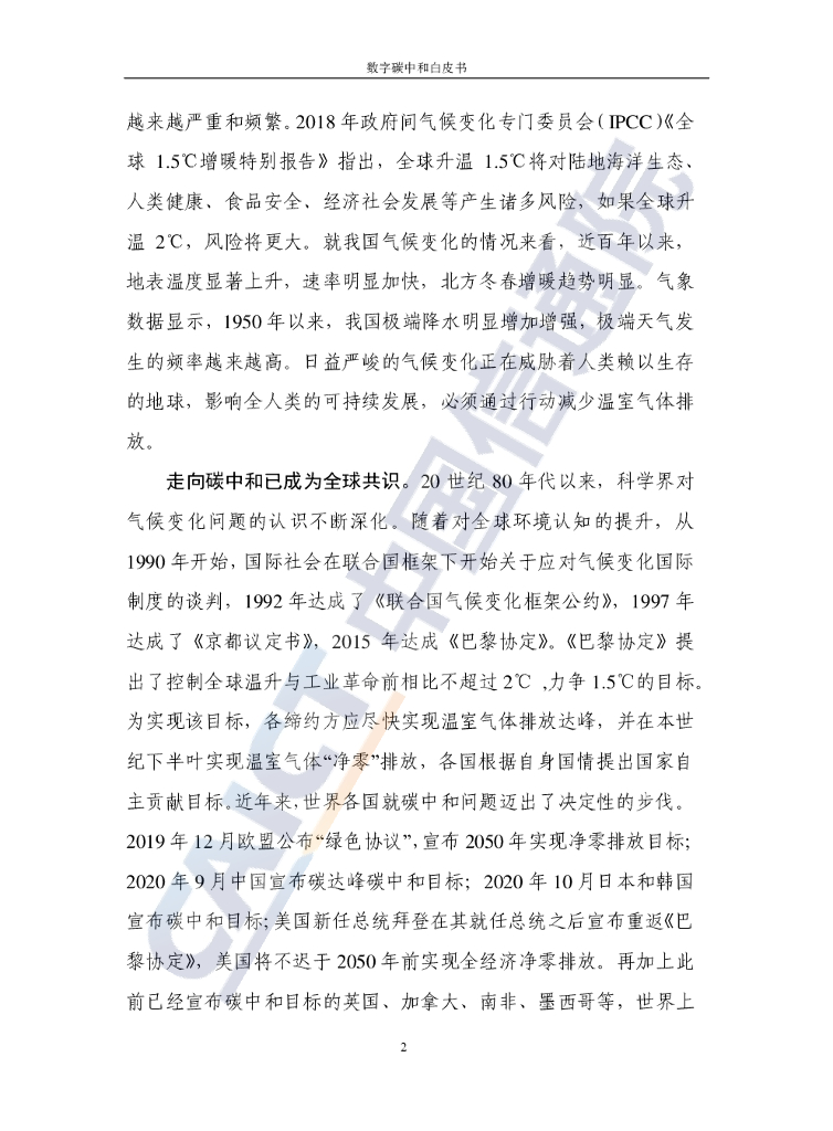 中国信通院：数字碳中和白皮书_第7页