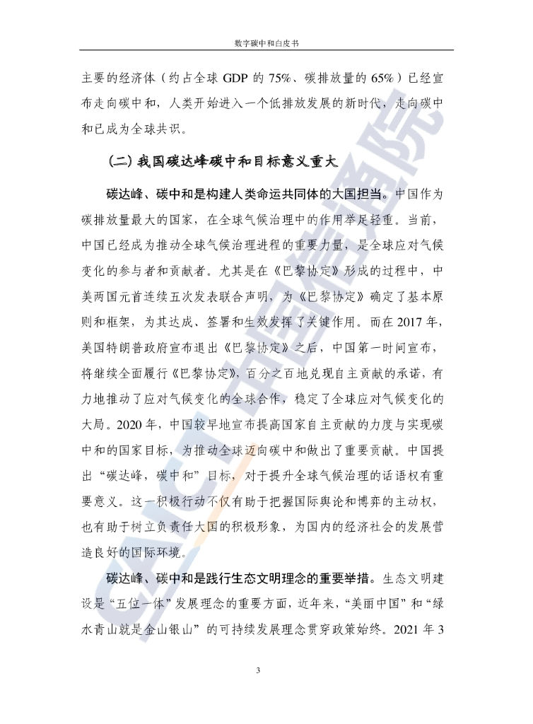 中国信通院：数字碳中和白皮书_第8页