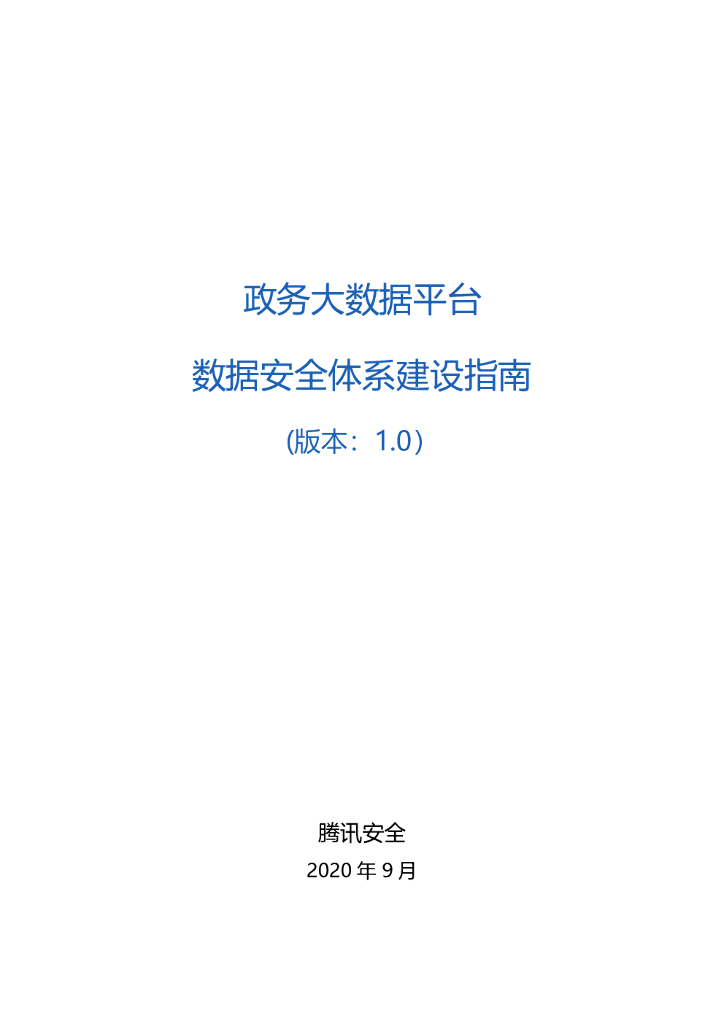 腾讯安全：政务大数据平台数据安全体系建设指南（版本：1.0）