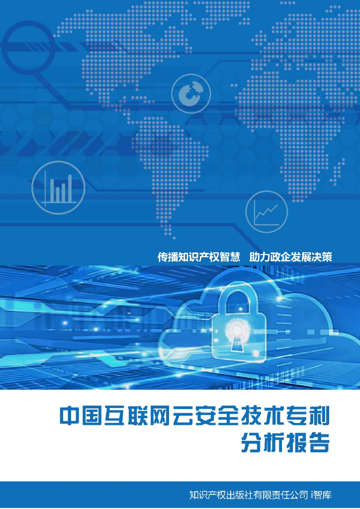 i智库：中国互联网云安全技术专利分析报告