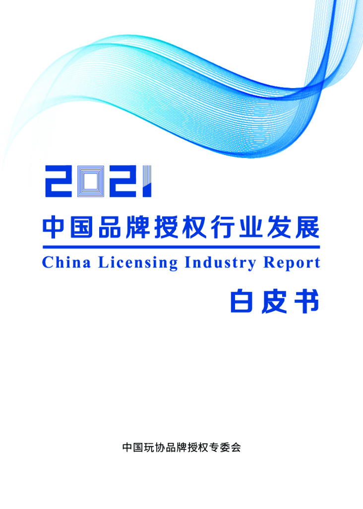 中国玩协品牌授权专委会：2021年中国品牌授权行业发展白皮书