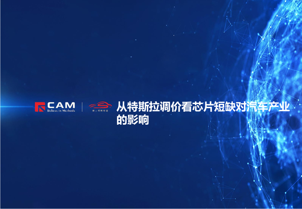 CAM:从特斯拉调价看<em>芯片</em>短缺对汽车产业的影响 海报