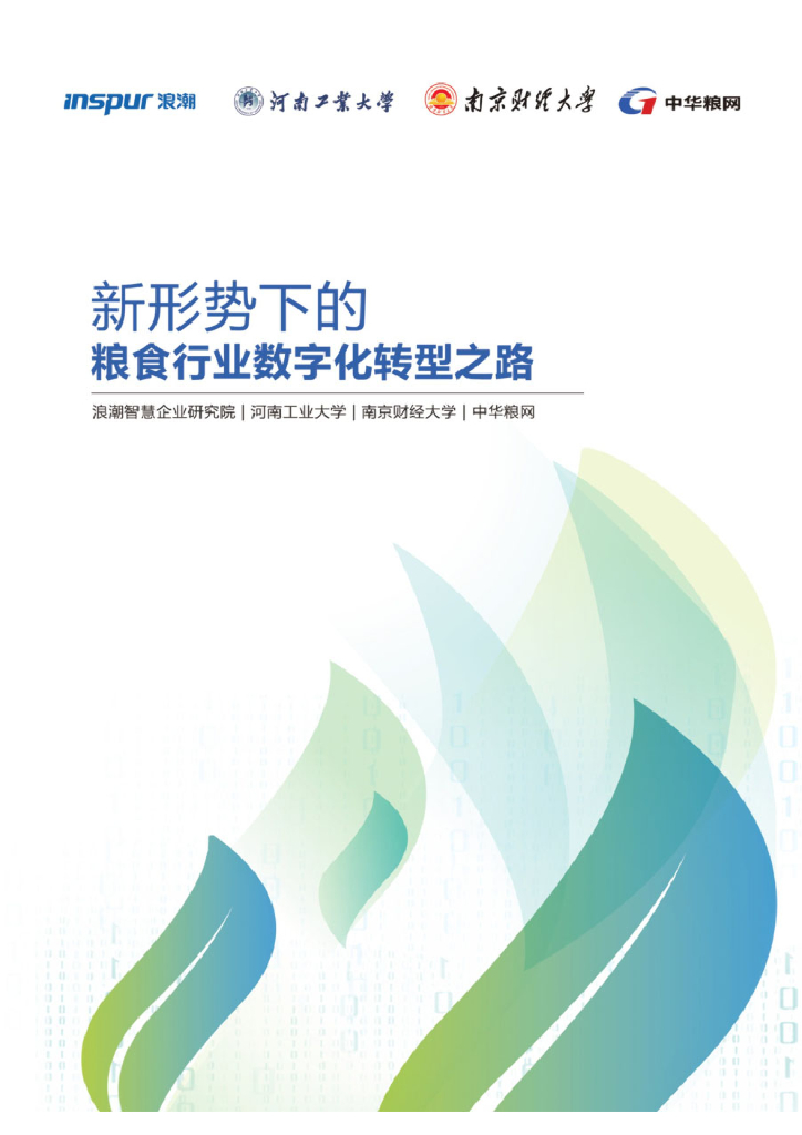 浪潮研究院&河南工业大学：新形势下的粮食行业<em>数字化转型</em>之路白皮书 海报