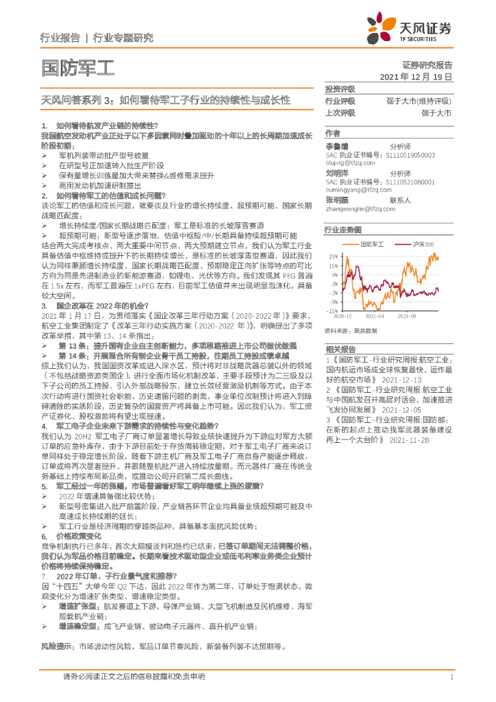天风证券：国防军工天风问答系列3：如何看待军工子行业的持续性与成长性