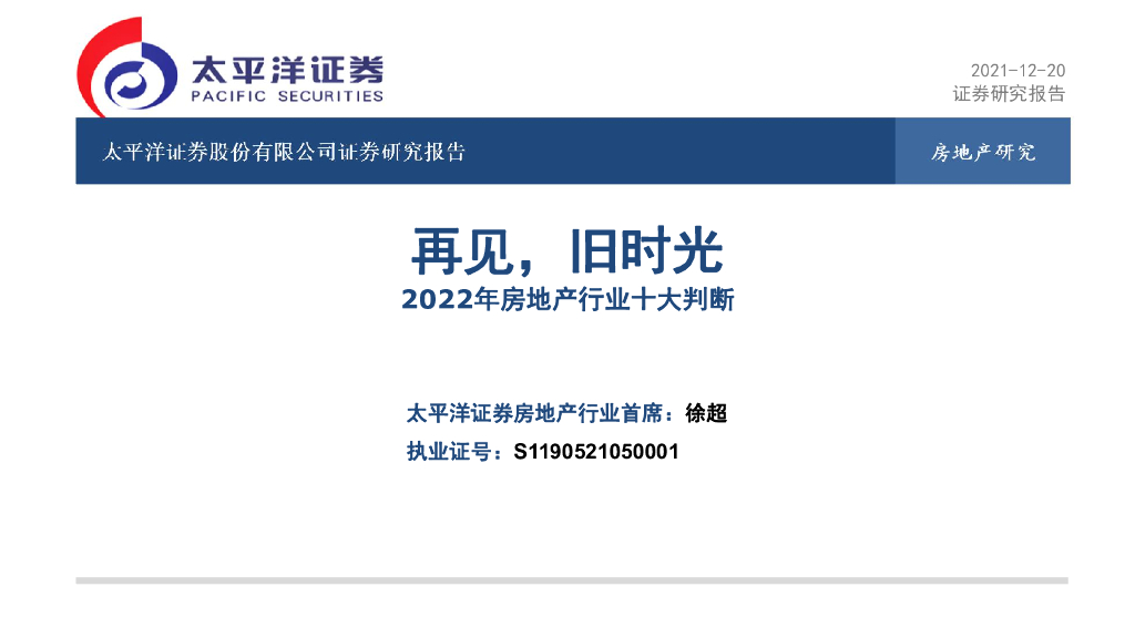 太平洋证券：2022年房地产行业十大判断：再见，旧时光