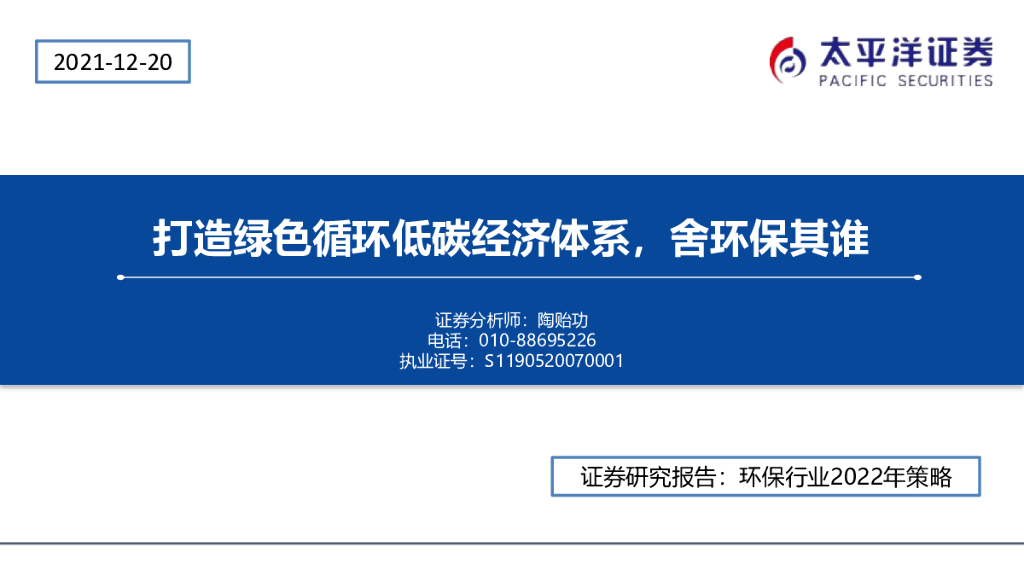 太平洋证券：环保行业2022年策略：打造绿色循环低<em>碳</em>经济体系，舍环保其谁 海报