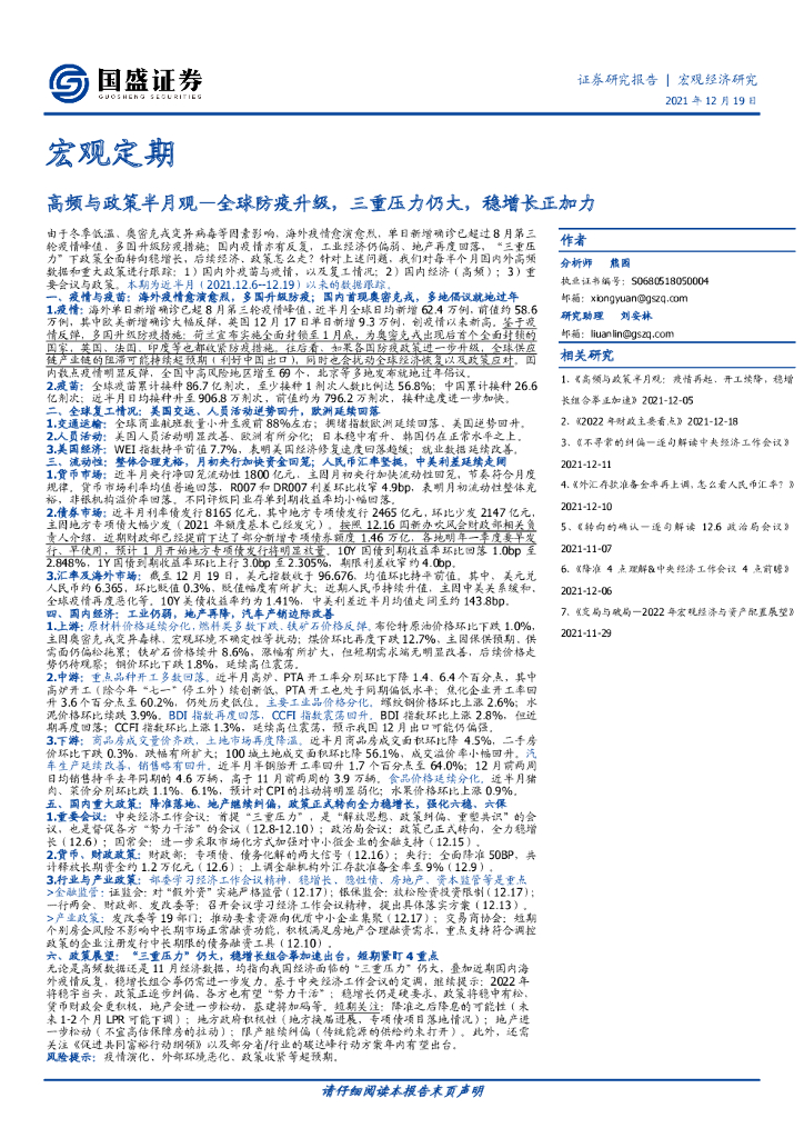 国盛证券：宏观定期：高频与政策半月观—全球防疫升级，三重压力仍大，稳增长正加力
