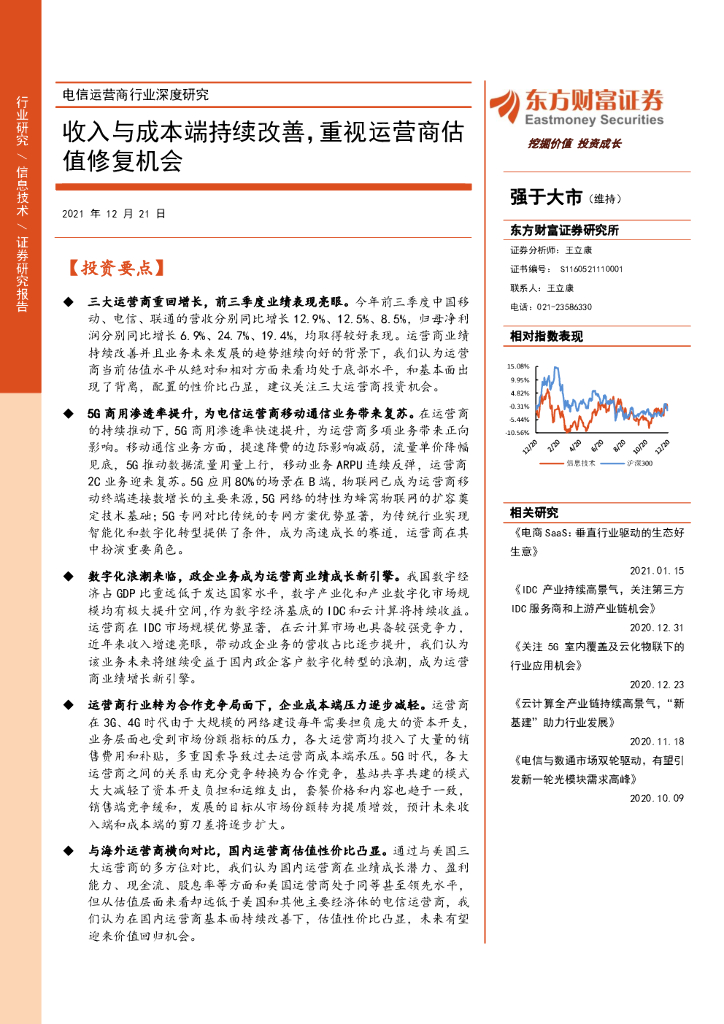 东方财富证券：电信运营商行业深度研究：收入与成本端持续改善，重视运营商估值修复机会 海报