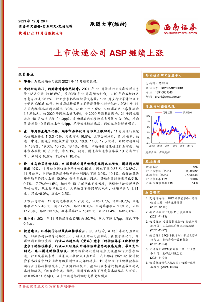 西南证券：<em>快递</em>行业11月份数据点评：上市<em>快递</em>公司ASP继续上涨
