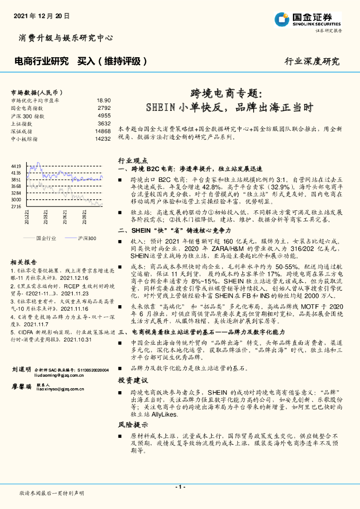 国金证券：电商行业深度研究：跨境电商专题：SHEIN小单快反，品牌出海正当时